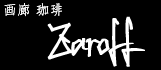 画廊 珈琲 Zaroff